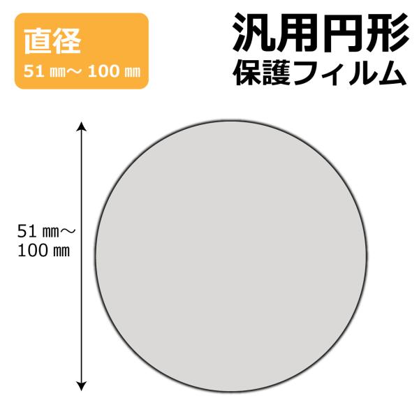 円形 丸型 汎用サイズ (直径51mm-100mm) ブルーライトカット【光沢】保護フィルム 【各サ...