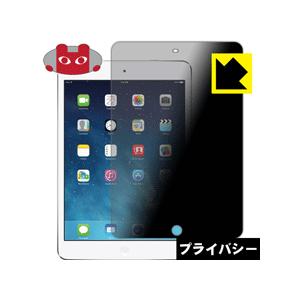 iPad mini Retinaディスプレイモデル のぞき見防止保護フィルム Privacy Shield【覗き見防止・反射低減】｜pdar