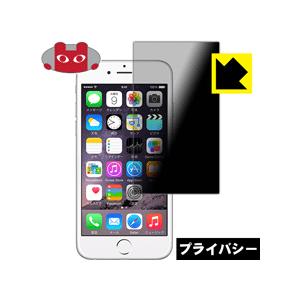 iPhone 6s/6 (画面サイズ) のぞき見防止保護フィルム Privacy Shield【覗き...