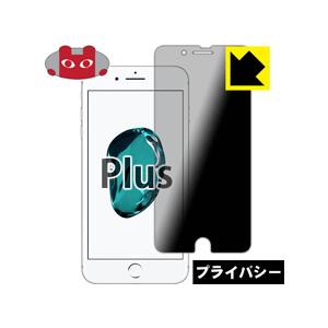 iPhone7 Plus のぞき見防止保護フィルム Privacy Shield【覗き見防止・反射低...