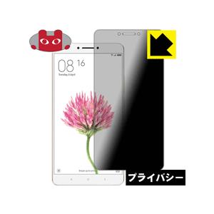 Xiaomi Mi Max のぞき見防止保護フィルム Privacy Shield【覗き見防止・反射...