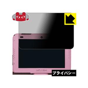 スマイルタブレット3 / 3R用 のぞき見防止保護フィルム Privacy Shield【覗き見防止...