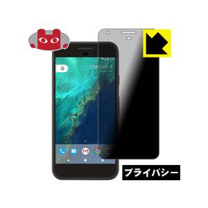 Google Pixel のぞき見防止保護フィルム Privacy Shield【覗き見防止・反射低...