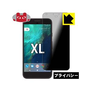 Google Pixel XL のぞき見防止保護フィルム Privacy Shield【覗き見防止・...