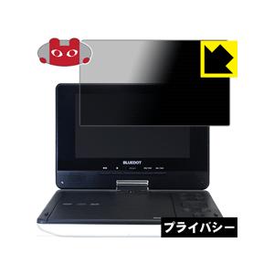 BLUEDOT BDP-1718W のぞき見防止保護フィルム Privacy Shield【覗き見防...