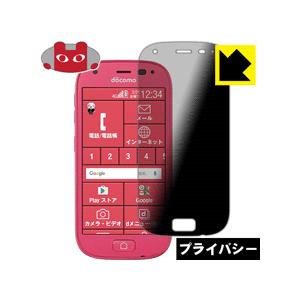 らくらくスマートフォン4 F-04J のぞき見防止保護フィルム Privacy Shield【覗き見...