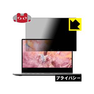 Lenovo YOGA 910 (13.9型) のぞき見防止保護フィルム Privacy Shiel...