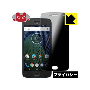 Moto G5 Plus のぞき見防止保護フィルム Privacy Shield【覗き見防止・反射低...