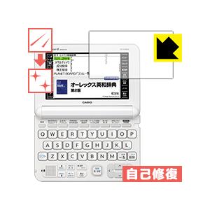 キズ自己修復保護フィルム カシオ電子辞書 EX-word XD-Kシリーズ