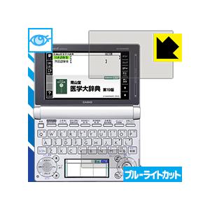 ブルーライトカット【光沢】保護フィルム カシオ電子辞書 EX-word XD-Dシリーズ