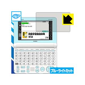 ブルーライトカット【光沢】保護フィルム カシオ電子辞書 EX-word XD-SUシリーズ