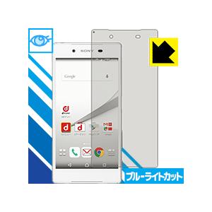 ブルーライトカット【光沢】保護フィルム Xperia Z5