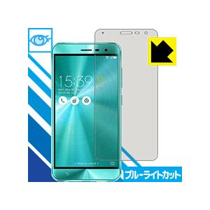 ブルーライトカット【光沢】保護フィルム ASUS ZenFone 3 (ZE552KL)
