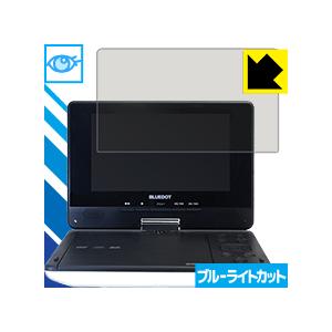 BLUEDOT BDP-1718W 保護フィルム ブルーライトカット【光沢】