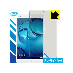 MediaPad M3 8.0 保護フィルム ブルーライトカット【光沢】｜pdar