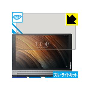 YOGA Tab 3 Plus 保護フィルム ブルーライトカット【光沢】