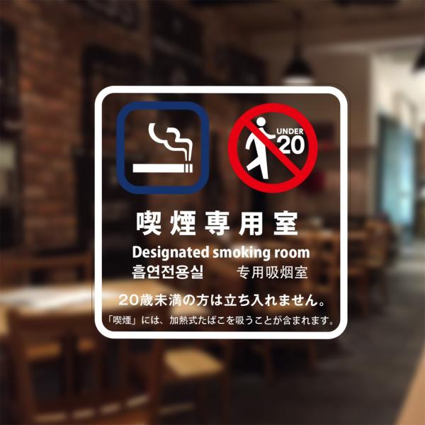 喫煙設備標識 「喫煙専用室」 シリコン吸着 透明フィルム(うら側から貼付用) 2020年4月版(日英...