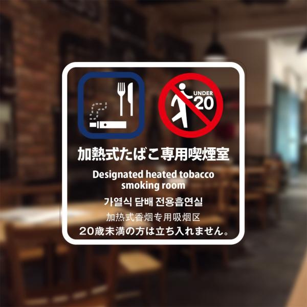 喫煙設備標識 「加熱式たばこ専用喫煙室」 シリコン吸着 透明フィルム(おもて側から貼付用) 2020...