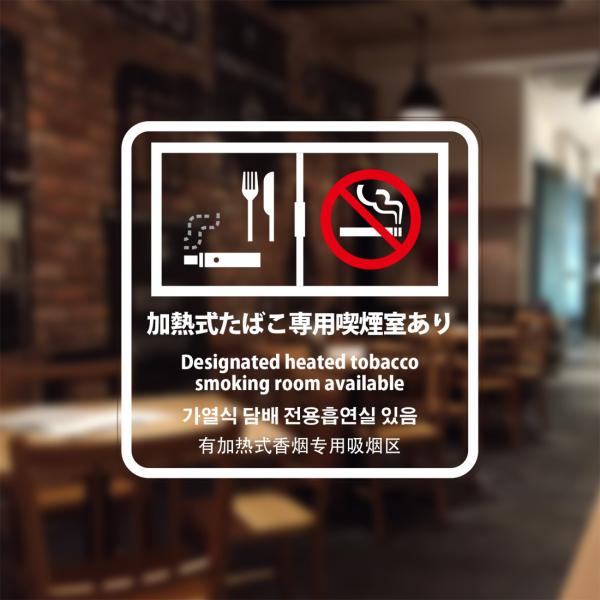 喫煙設備標識 「加熱式たばこ専用喫煙室あり」 シリコン吸着 透明フィルム(おもて側から貼付用) 20...