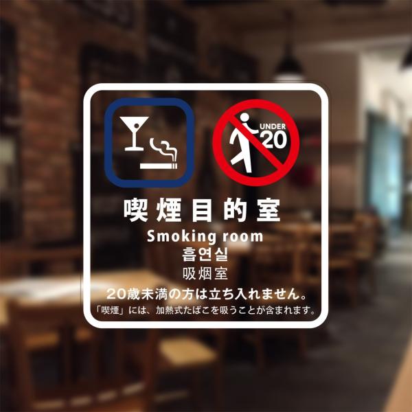 喫煙設備標識 「喫煙目的室(バー、スナック等)」 シリコン吸着 透明フィルム(おもて側から貼付用) ...
