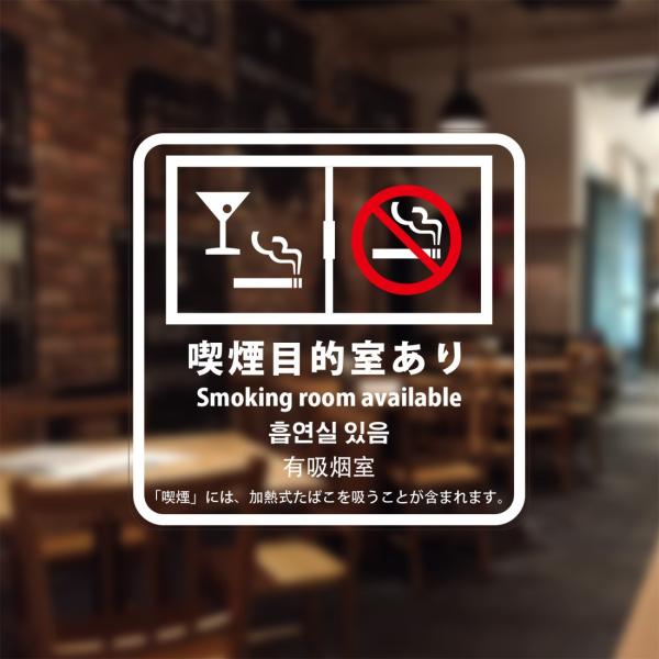 喫煙設備標識 「喫煙目的室あり(バー、スナック等)」 シリコン吸着 透明フィルム(うら側から貼付用)...