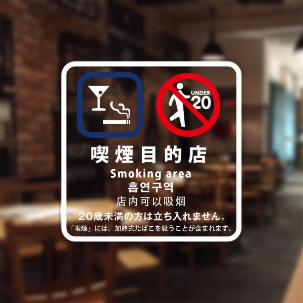 喫煙設備標識 「喫煙目的店(バー、スナック等・全部)」 シリコン吸着 透明フィルム(おもて側から貼付...