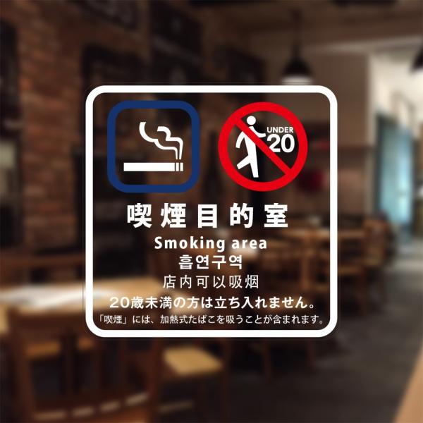 喫煙設備標識 「喫煙目的室(たばこ販売店・全部)」 シリコン吸着 透明フィルム(うら側から貼付用) ...