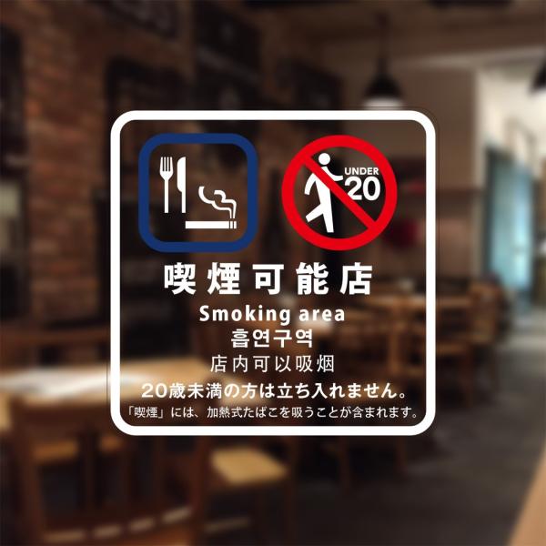 喫煙設備標識 「喫煙可能店(全部)」 シリコン吸着 透明フィルム(うら側から貼付用) 2020年4月...
