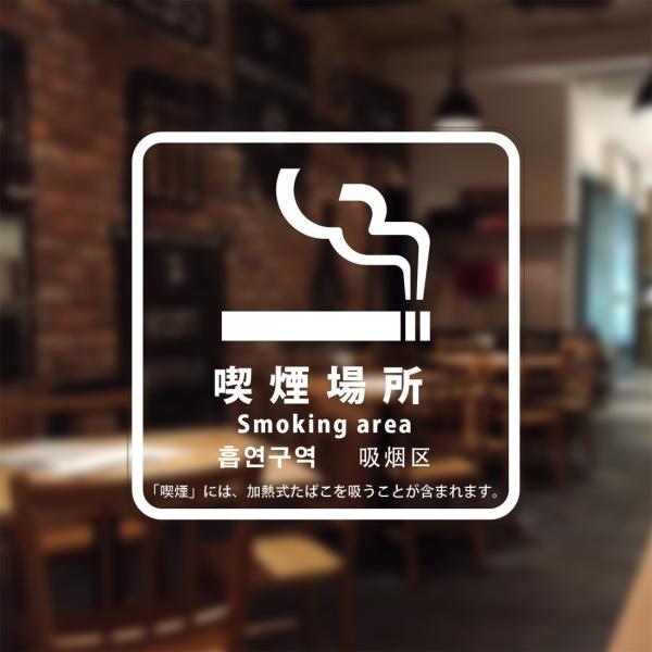 喫煙設備標識 「喫煙場所」 シリコン吸着 透明フィルム(おもて側から貼付用) 2020年4月版(日英...