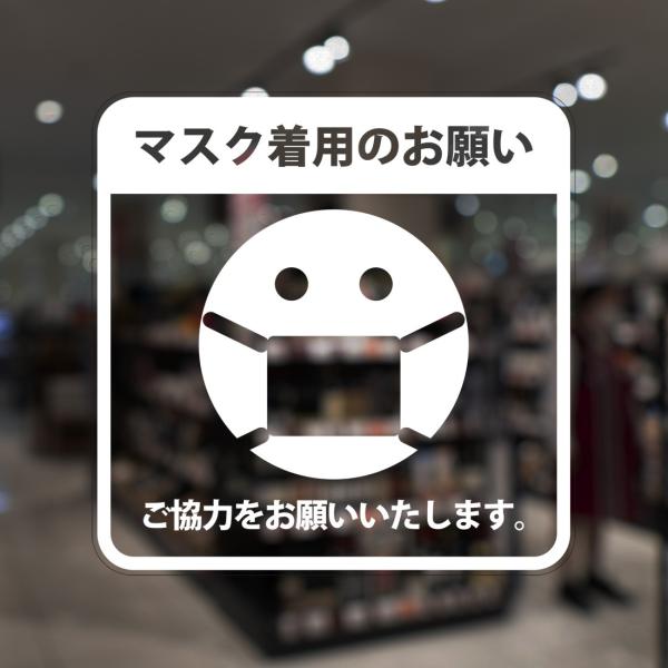 ガラスに貼るフィルム 「マスク着用のお願い」 (おもて側から貼付用) 注1-0 注意喚起 標識 サイ...
