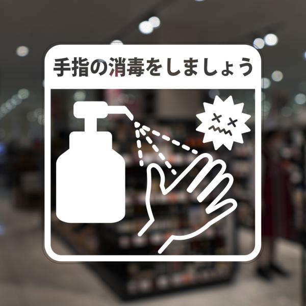 ガラスに貼るフィルム 「手指の消毒をしましょう」 (うら側から貼付用) 注3-U 注意喚起 標識 サ...