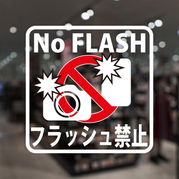 ガラスに貼るフィルム 「No Flash フラッシュ禁止」 (うら側から貼付用) 注10-U 注意喚...