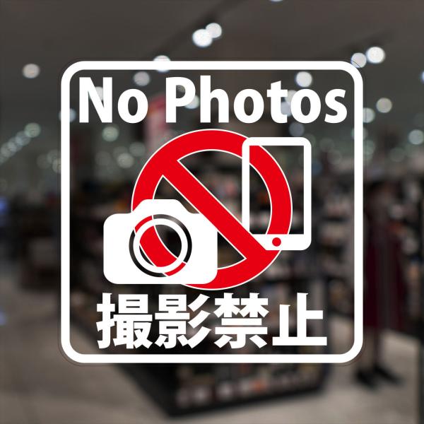ガラスに貼るフィルム 「No Photos 撮影禁止」 (おもて側から貼付用) 注11-0 注意喚起...