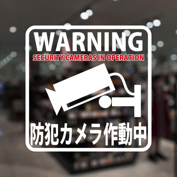 ガラスに貼るフィルム 「防犯カメラ作動中」 (おもて側から貼付用) 注12-0 注意喚起 標識 サイ...