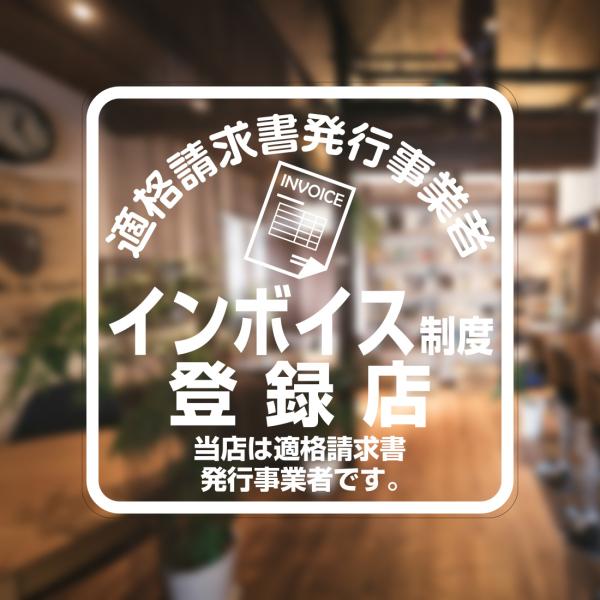 ガラスに貼るフィルム 「インボイス制度登録店 (白文字)」 (うら側から貼付用) 注17-U 標識 ...