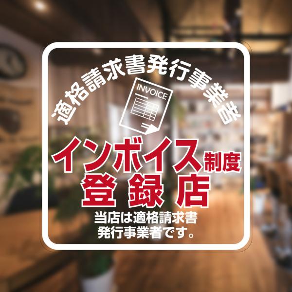ガラスに貼るフィルム 「インボイス制度登録店 (赤文字)」 (うら側から貼付用) 注18-U 標識 ...