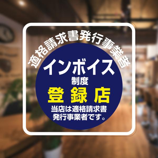 ガラスに貼るフィルム 「インボイス制度登録店 (青丸)」 (おもて側から貼付用) 注19-0 標識 ...
