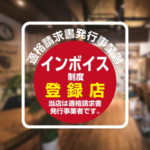 ガラスに貼るフィルム 「インボイス制度登録店 (赤丸)」 (おもて側から貼付用) 注20-0 標識 ...