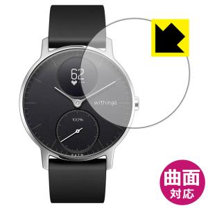 Withings Steel HR  曲面対応で端までしっかり保護 高光沢保護フィルム Flexible Shield