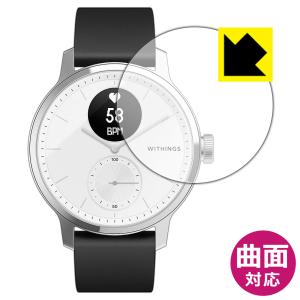 Withings ScanWatch  曲面対応で端までしっかり保護 高光沢保護フィルム Flexible Shield