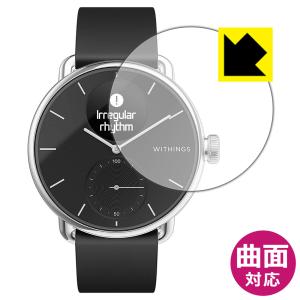 Withings ScanWatch  曲面対応で端までしっかり保護 高光沢保護フィルム Flexible Shield