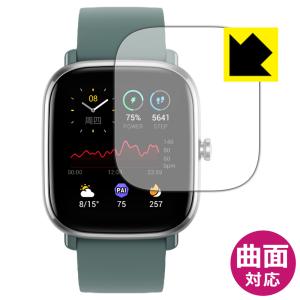 Amazfit GTS 2 mini 曲面対応で端までしっかり保護 高光沢保護フィルム Flexible Shield【光沢】