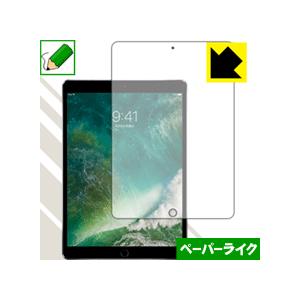 iPad Pro (10.5インチ) 特殊処理で紙のような描き心地を実現！保護フィルム ペーパーライ...