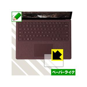 Surface Laptop 特殊処理で紙のような描き心地を実現！保護フィルム ペーパーライク (タ...