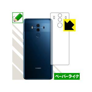 HUAWEI Mate 10 Pro 特殊処理で紙のような描き心地を実現！保護フィルム ペーパーライ...