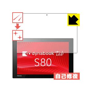 dynabook Tab S80/A・S80/B・S80/D 保護フィルム キズ自己修復