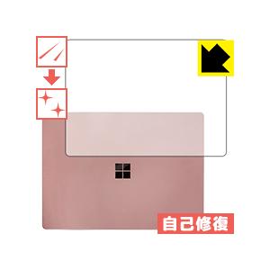 Surface Laptop 自然に付いてしまうスリ傷を修復！保護フィルム キズ自己修復 (天面用)