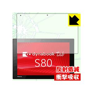 dynabook Tab S80/A・S80/B・S80/D 保護フィルム 衝撃吸収【反射低減】