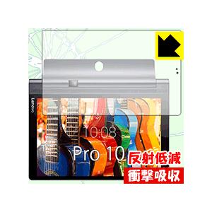 YOGA Tab 3 Pro 10 保護フィルム 衝撃吸収【反射低減】