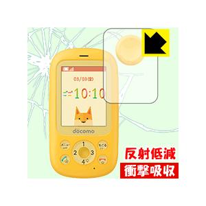 キッズケータイ F-03J 保護フィルム 衝撃吸収【反射低減】